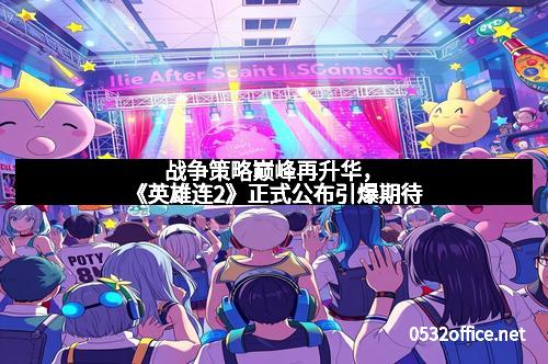 战争策略巅峰再升华，《英雄连2》正式公布引爆期待